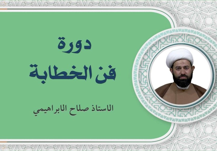 دورة فن الخطابة